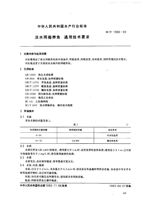 淡水网箱养鱼通用技术要求 (SC/T 1006-1992)