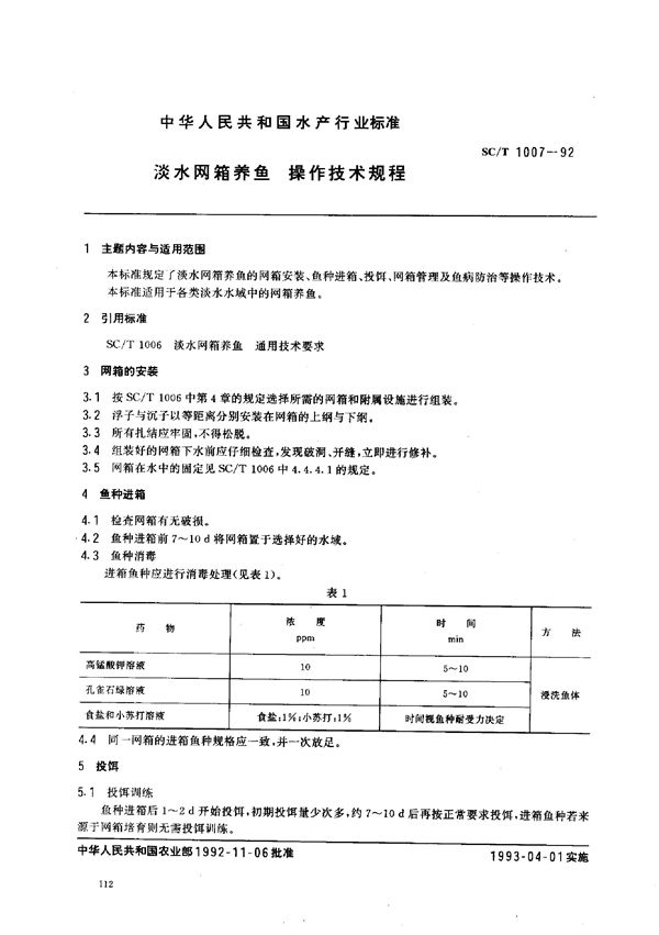 淡水网箱养鱼操作技术规程 (SC/T 1007-1992)