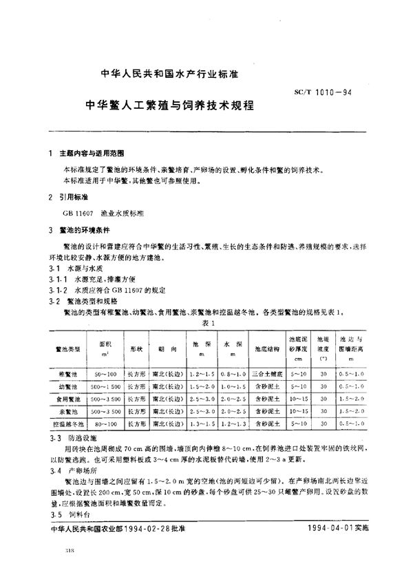 中华鳖人工繁殖与饲养技术规程 (SC/T 1010-1994)