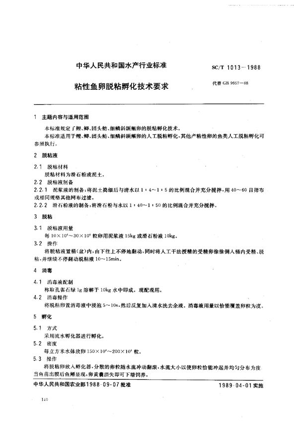 粘性鱼卵脱粘孵化技术要求 (SC/T 1013-1988)