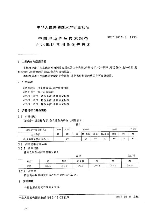 中国池塘养鱼技术规范 西北地区食用鱼饲养技术 (SC/T 1016.3-1995)