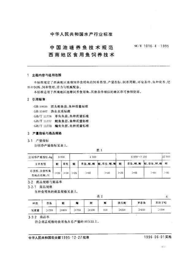 中国池塘养鱼技术规范 西南地区食用鱼饲养技术 (SC/T 1016.4-1995)