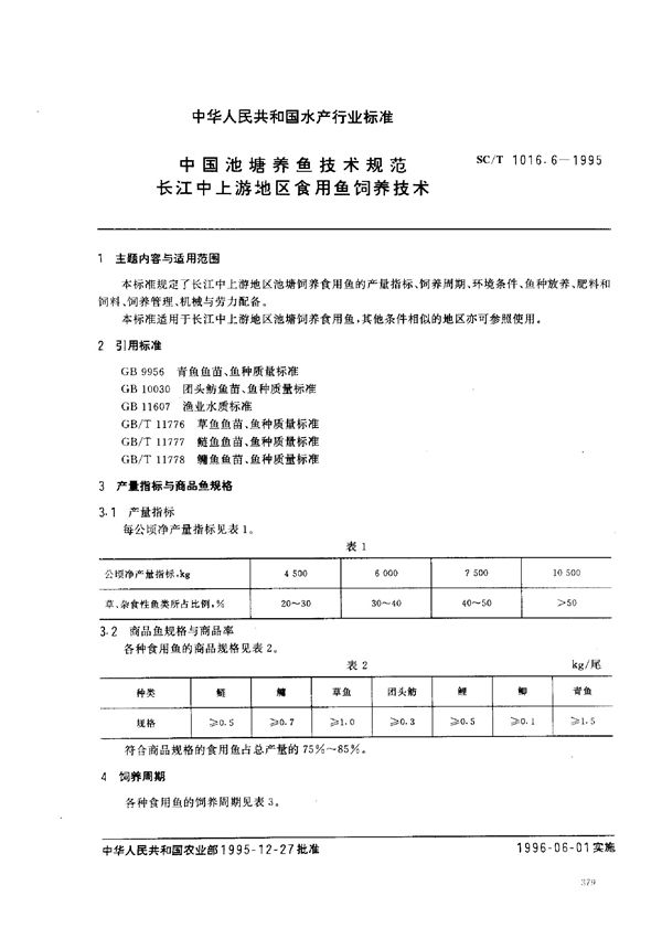 中国池塘养鱼技术规范 长江中上游地区食用鱼饲养技术 (SC/T 1016.6-1995)