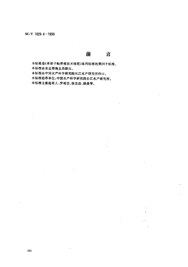 革胡子鲇养殖技术规范-鱼苗鱼种质量要求 (SC/T 1029.4-1999）