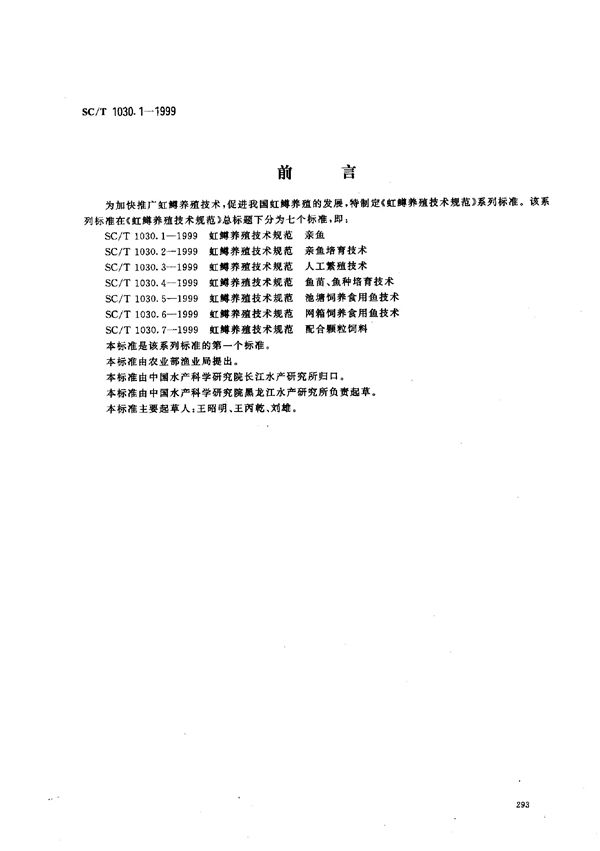 虹鳟养殖技术规范-亲鱼 (SC/T 1030.1-1999）