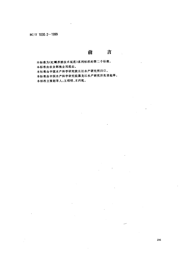 虹鳟养殖技术规范-亲鱼培育技术 (SC/T 1030.2-1999）