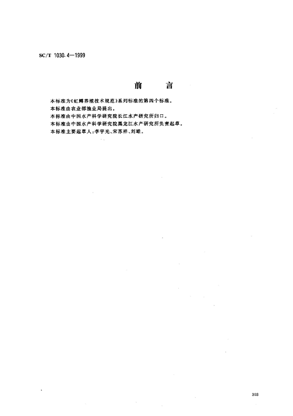 虹鳟养殖技术规范-鱼苗鱼种培育技术 (SC/T 1030.4-1999）