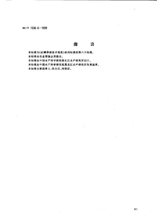 虹鳟养殖技术规范-网箱饲养食用鱼技术 (SC/T 1030.6-1999）