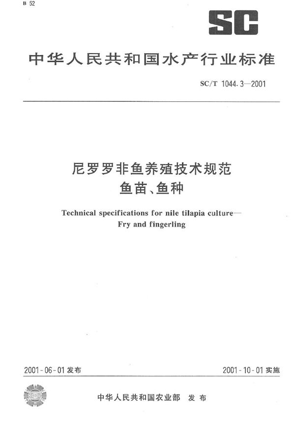 尼罗罗非鱼养殖技术规范 鱼苗、鱼种 (SC/T 1044.3-2001）