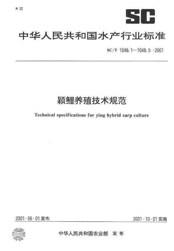 颖鲤养殖技术规范 苗种培育技术 (SC/T 1048.4-2001）