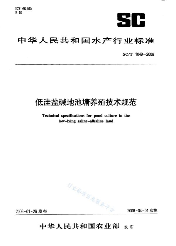 低洼盐碱地池塘养殖技术规范 (SC/T 1049-2006)