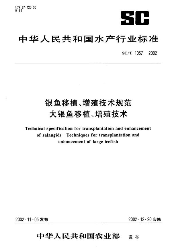 银鱼移植、增殖技术规范 大银鱼移植、增殖技术 (SC/T 1057-2002)