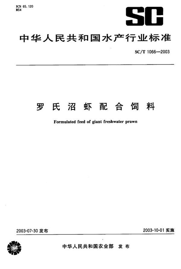 罗氏沼虾配合饲料 (SC/T 1066-2003)