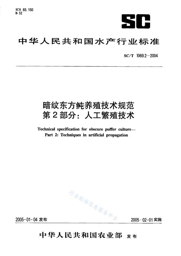 暗纹东方鲀养殖技术规范 第2部分：人工繁育技术 (SC/T 1069.2-2004)