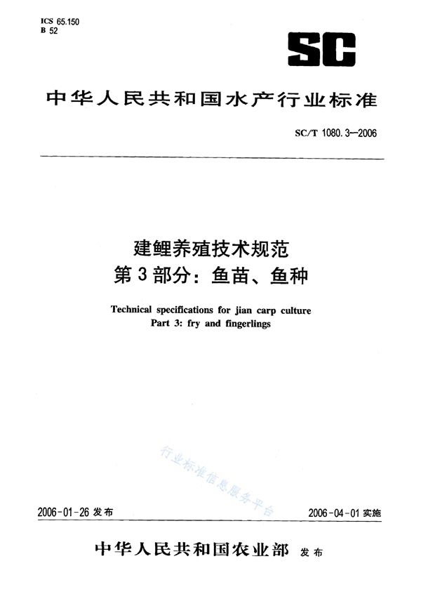 建鲤养殖技术规范 第3部分：鱼苗、鱼种 (SC/T 1080.3-2006)