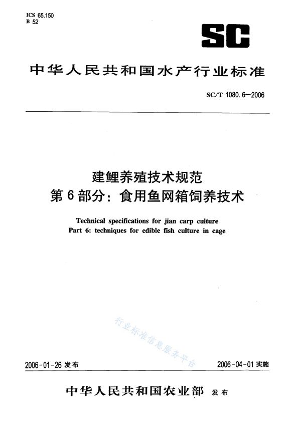 建鲤养殖技术规范 第6部分：食用鱼网箱饲养技术 (SC/T 1080.6-2006)