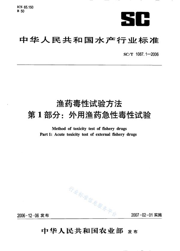 渔药毒性试验方法 第1部分：外用渔药急性毒性试验 (SC/T 1087.1-2006)