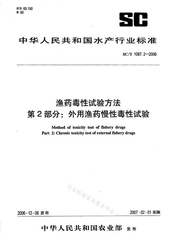 渔药毒性试验方法 第2部分：外用渔药慢性毒性试验 (SC/T 1087.2-2006)