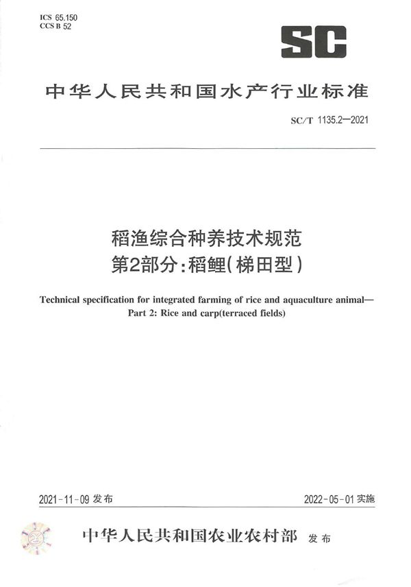 稻渔综合种养技术规范 第2部分：稻鲤（梯田型） (SC/T 1135.2-2021)