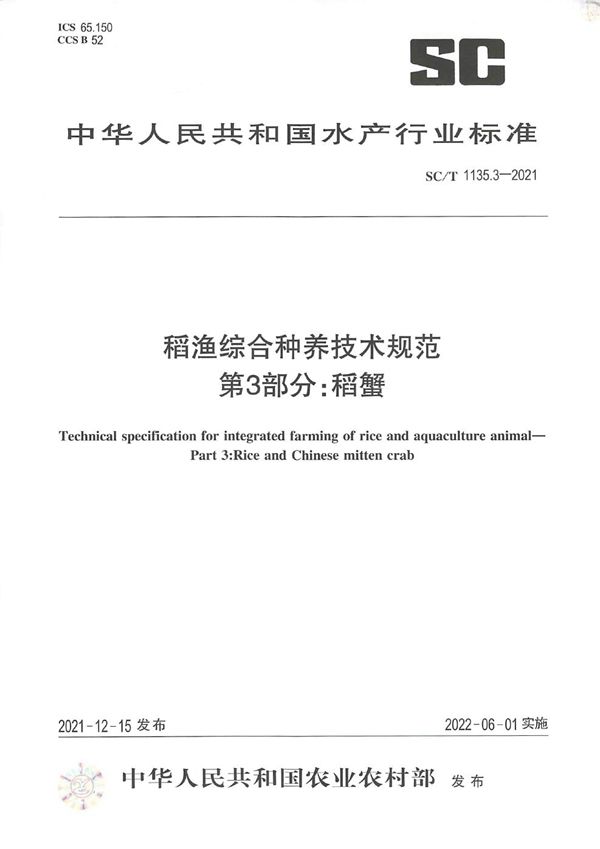 稻渔综合种养技术规范 第3部分：稻蟹 (SC/T 1135.3-2021)