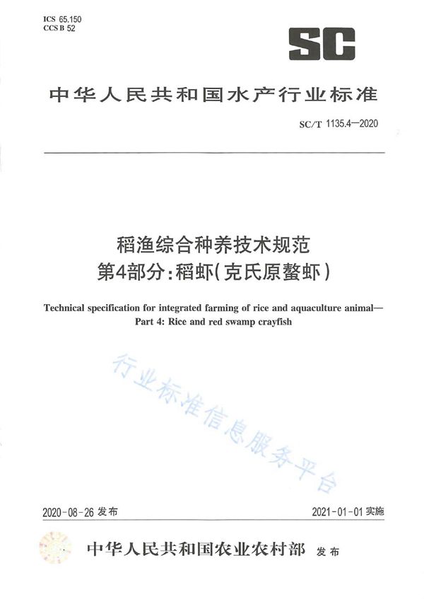 稻渔综合种养技术规范 第4部分：稻虾(克氏原螯虾) (SC/T 1135.4-2020)