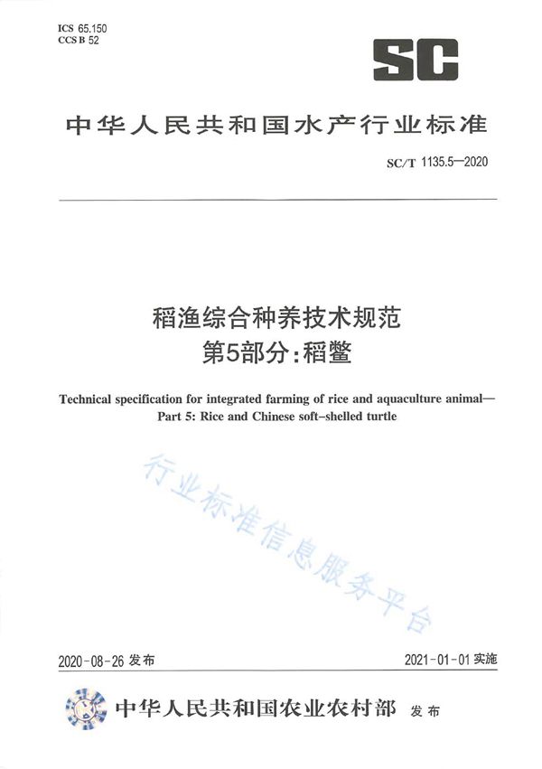 稻渔综合种养技术规范 第5部分：稻鳖 (SC/T 1135.5-2020)