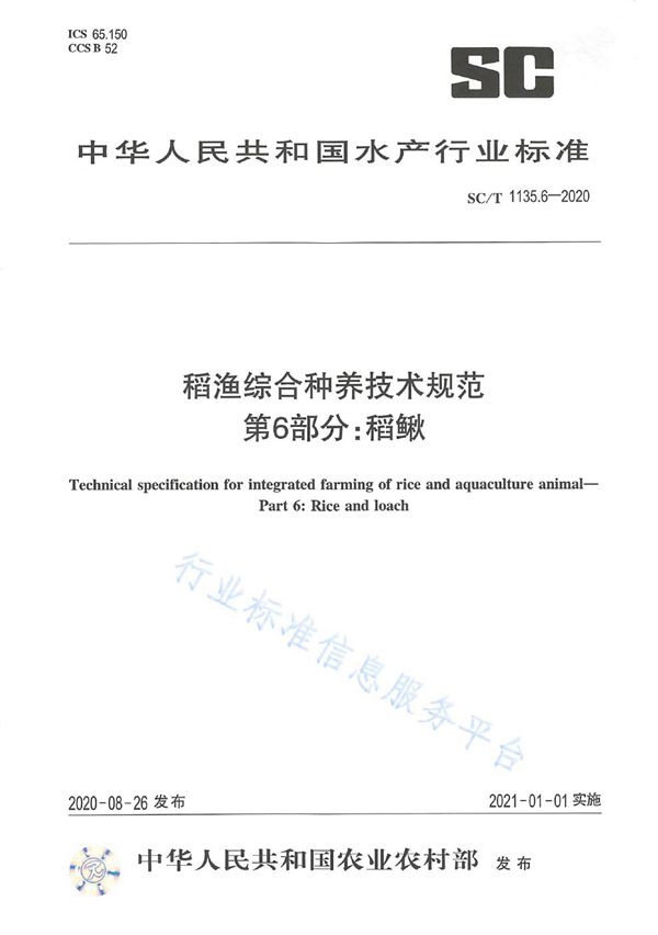 稻渔综合种养技术规范 第6部分：稻鳅 (SC/T 1135.6-2020)