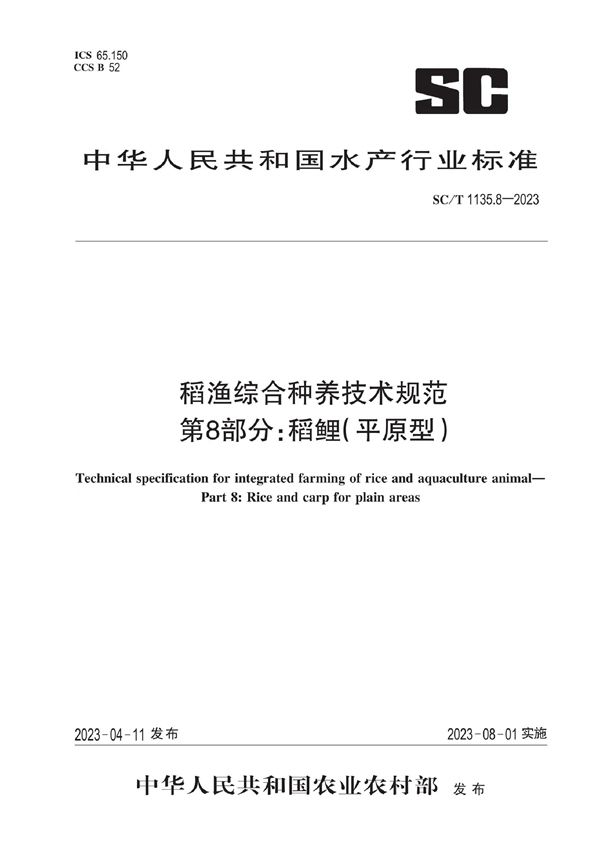 稻渔综合种养技术规范 第8部分：稻鲤:（平原型） (SC/T 1135.8-2023)