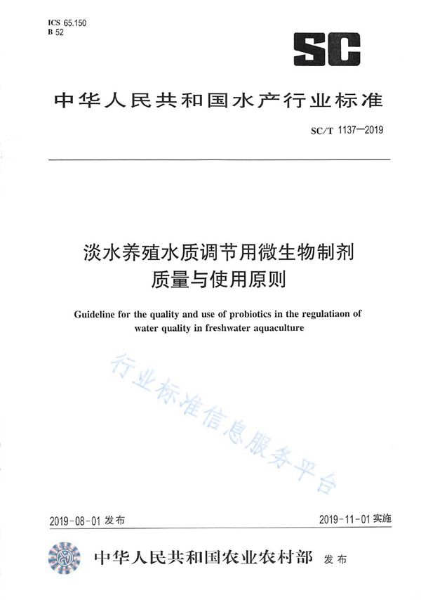 淡水养殖水质调节用微生物制剂 质量与使用原则 (SC/T 1137-2019)