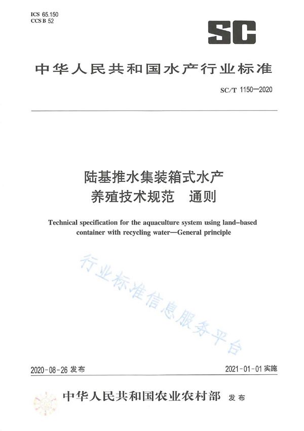 陆基推水集装箱式水产养殖技术规范通则 (SC/T 1150-2020)