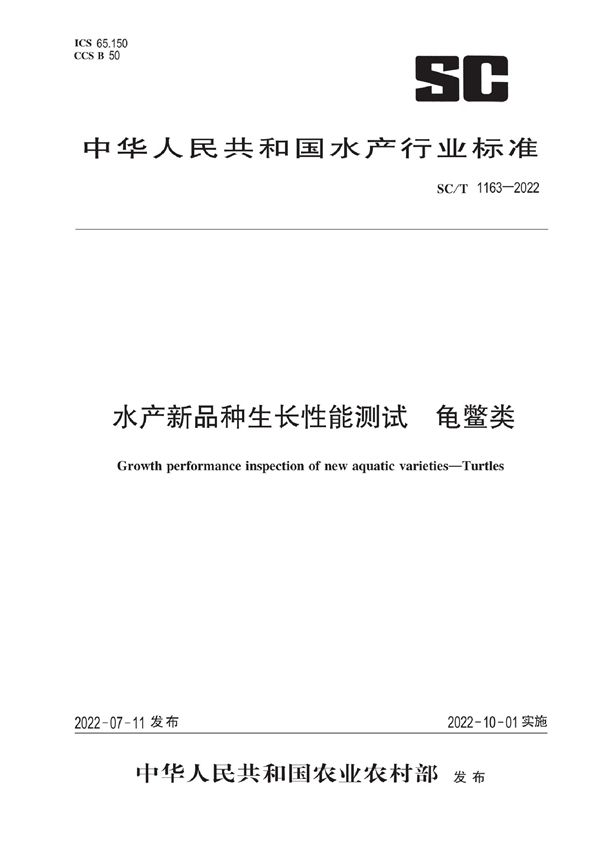 水产新品种生长性能测试 龟鳖类 (SC/T 1163-2022)