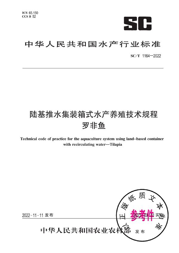 陆基推水集装箱式水产养殖技术规程 罗非鱼 (SC/T 1164-2022)