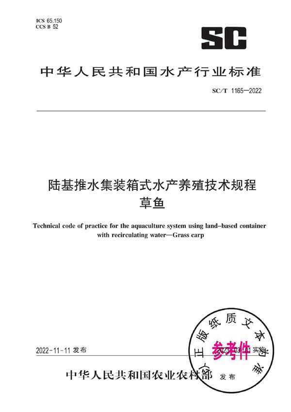 陆基推水集装箱式水产养殖技术规程 草鱼 (SC/T 1165-2022)