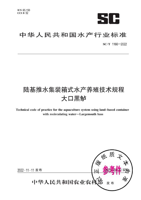 陆基推水集装箱式水产养殖技术规程 大口黑鲈 (SC/T 1166-2022)