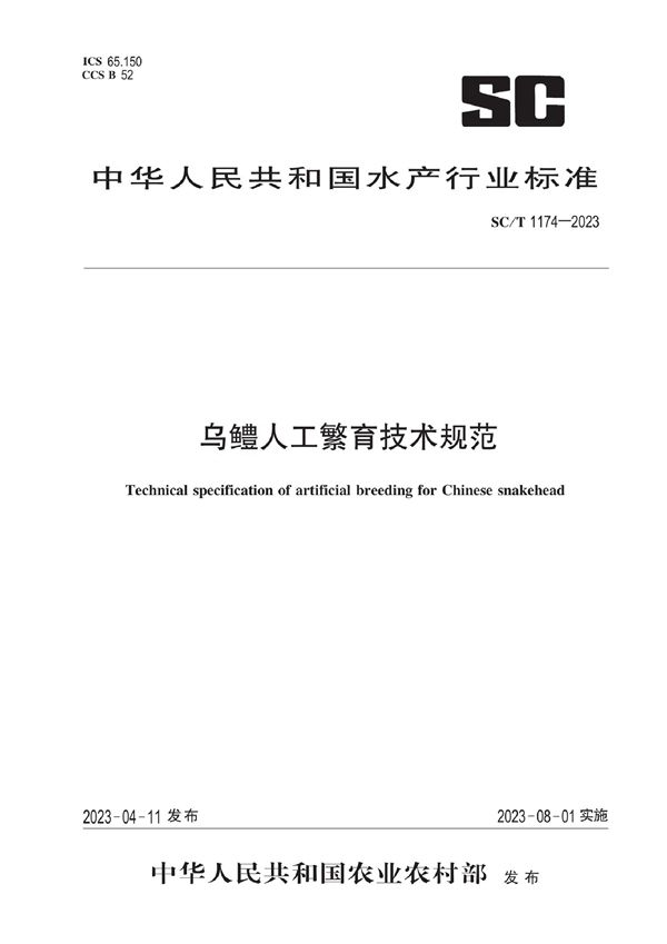 乌鳢人工繁育技术规范 (SC/T 1174-2023)