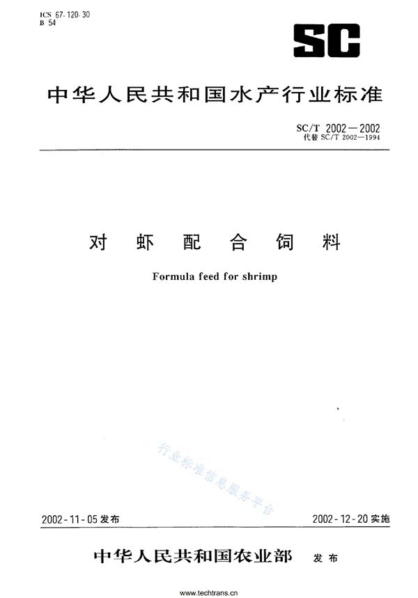 对虾配合饲料 (SC/T 2002-2002)