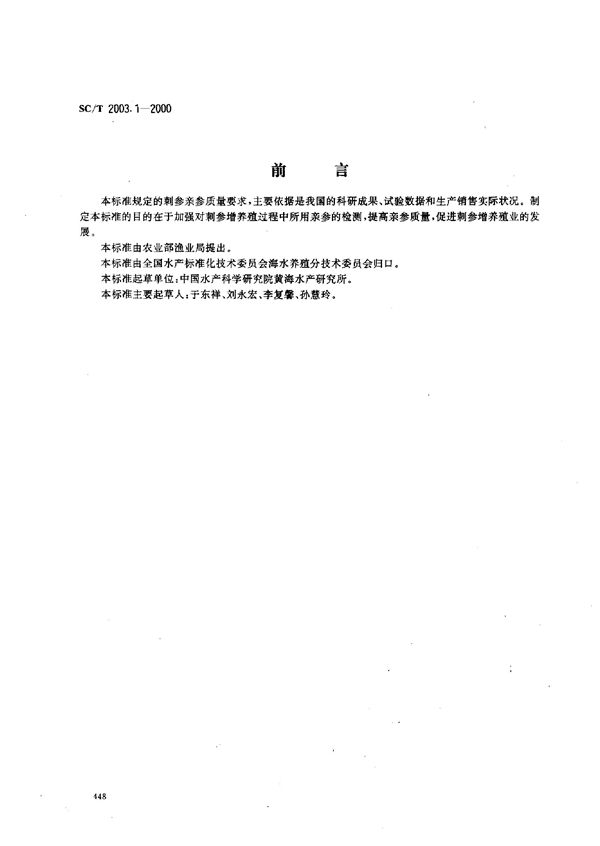 刺参增养殖技术规范 亲参 (SC/T 2003.1-2000）