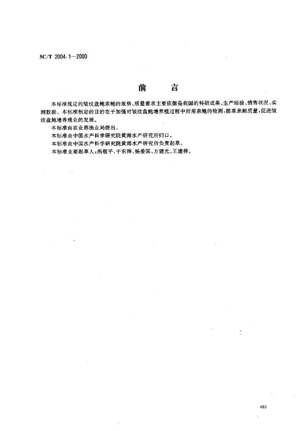 皱纹盘鲍增养殖技术规范 亲鲍 (SC/T 2004.1-2000）