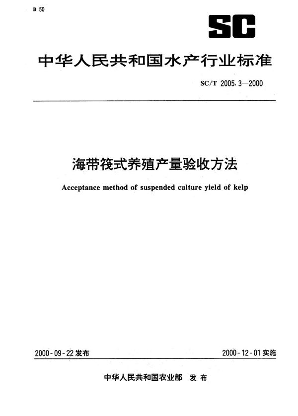 海带筏式养殖产量验收方法 (SC/T 2005.3-2000）