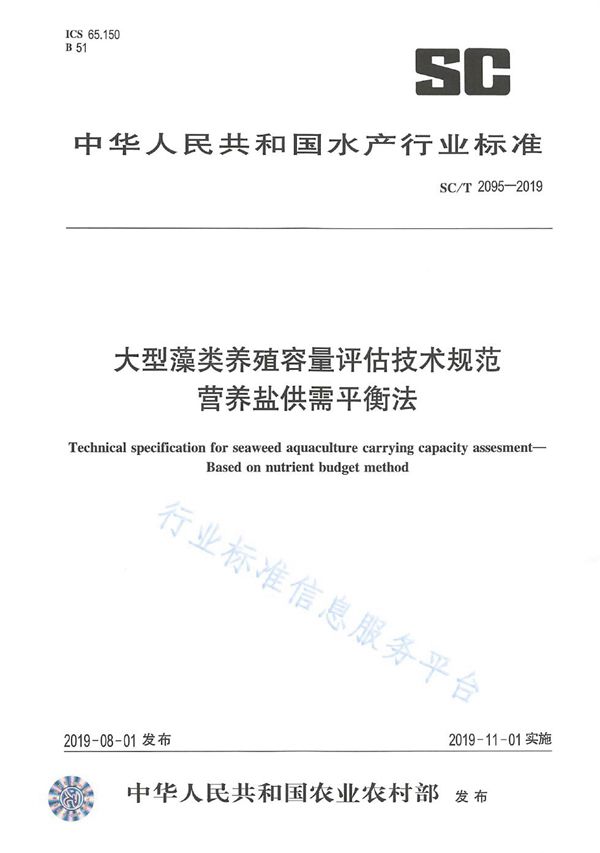 大型藻类养殖容量评估技术规范 营养盐供需平衡法 (SC/T 2095-2019)