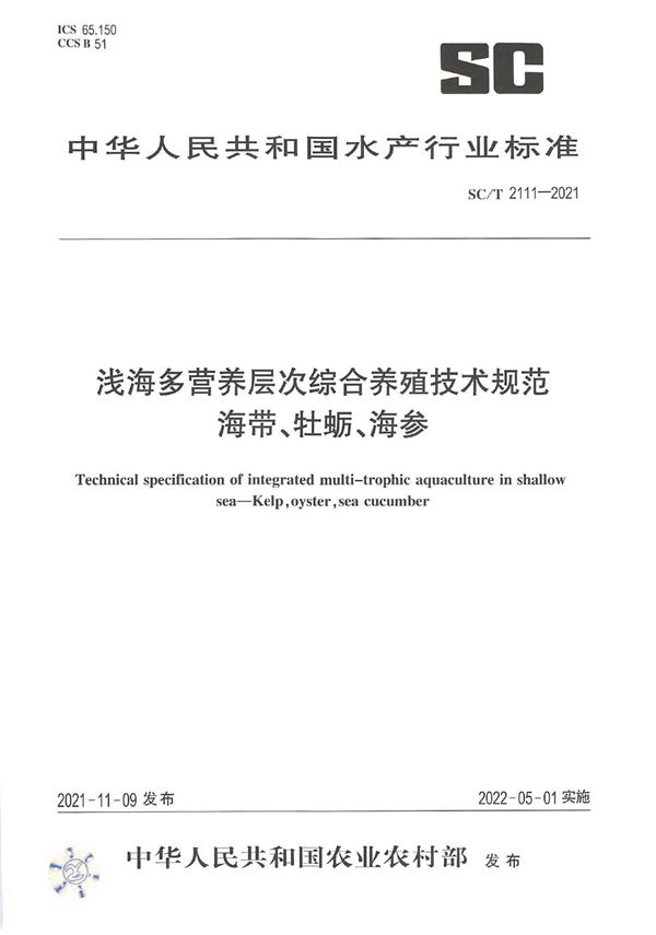 浅海多营养层次综合养殖技术规范 海带、牡蛎、海参 (SC/T 2111-2021)