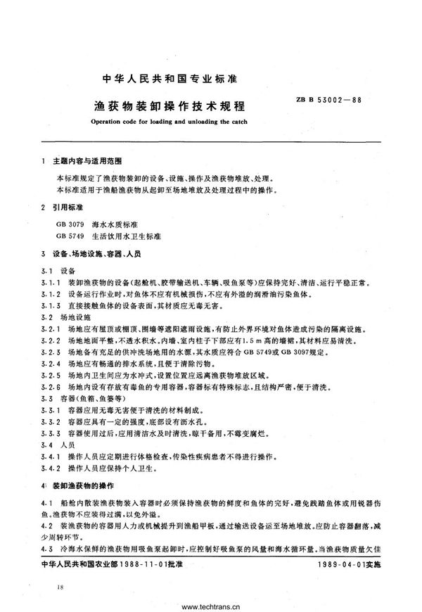 渔获物装卸操作技术规程 (SC/T 3003-1988)