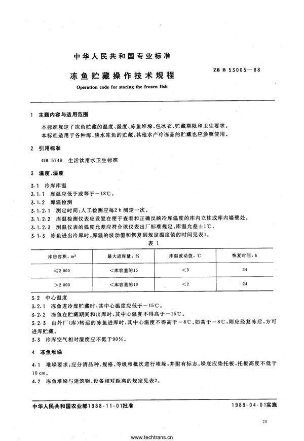 冻鱼贮藏操作技术规程 (SC/T 3006-1988)