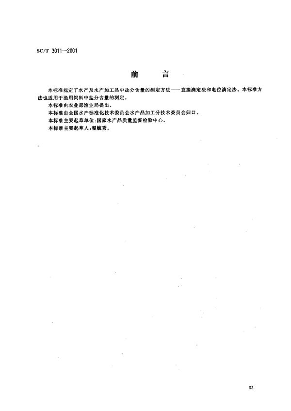 水产品中盐分的测定 (SC/T 3011-2001）