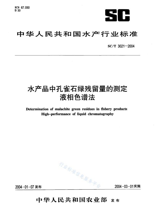 水产品中孔雀石绿残留量的测定 液相色谱法 (SC/T 3021-2004)