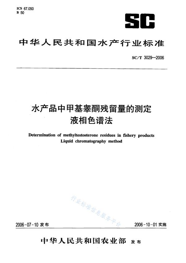 水产品中甲基睾酮残留量的测定 液相色谱法 (SC/T 3029-2006)