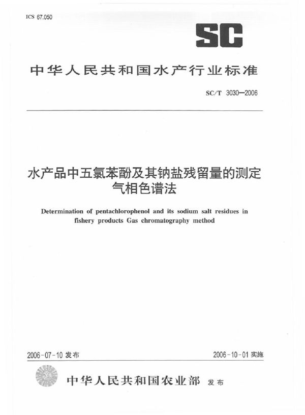 水产品中五氯苯酚及其钠盐残留量的测定气相色谱法 (SC/T 3030-2006)