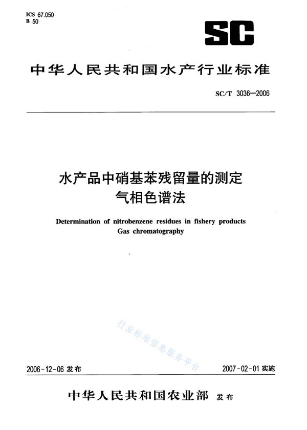 水产品中硝基苯残留量的测定 气相色谱法 (SC/T 3036-2006)