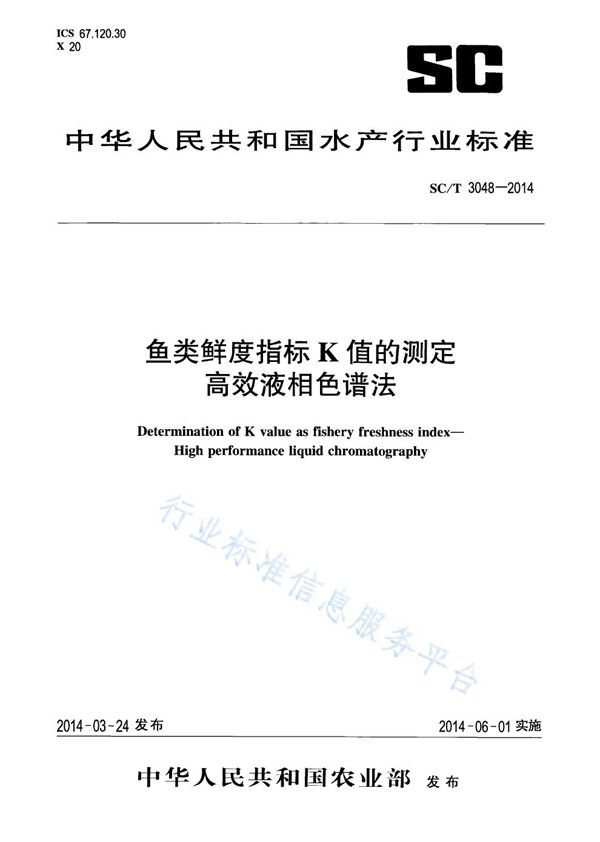 鱼类鲜度指标K值的测定 高效液相色谱法 (SC/T 3048-2014)