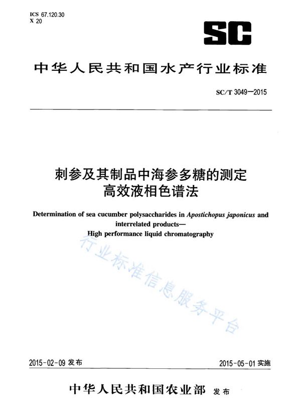 刺参及其制品中海参多糖的测定 高效液相色谱法 (SC/T 3049-2015)